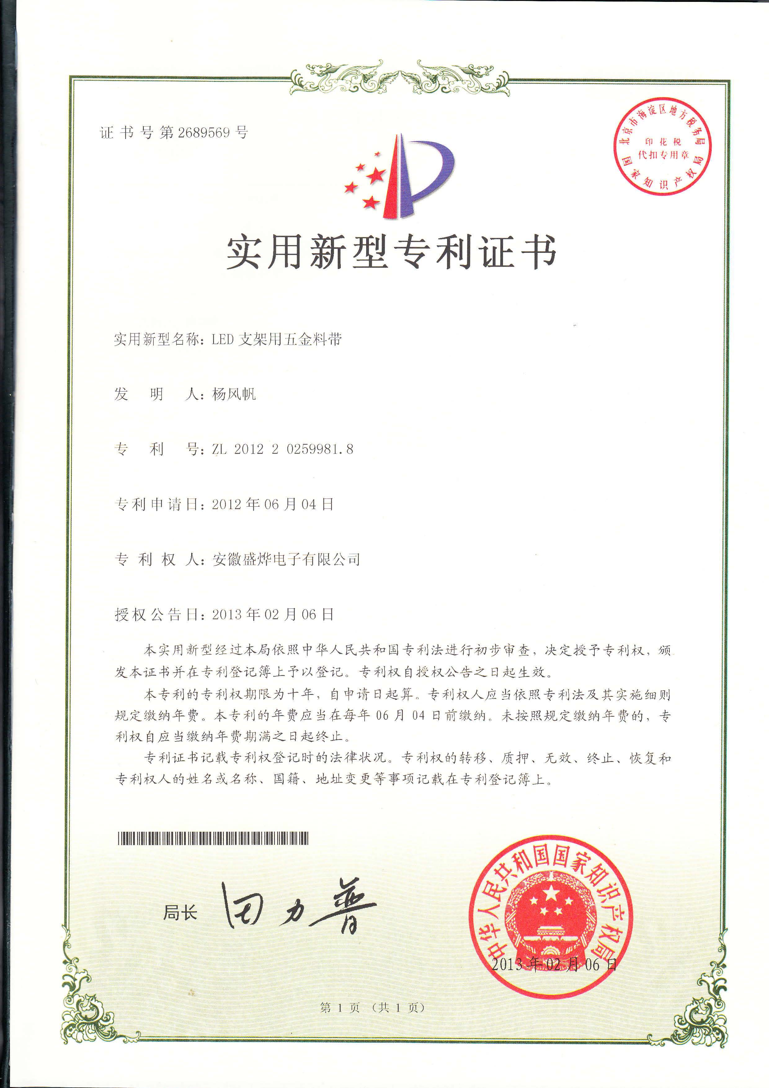 专利号ZL2012 2 0259981.8